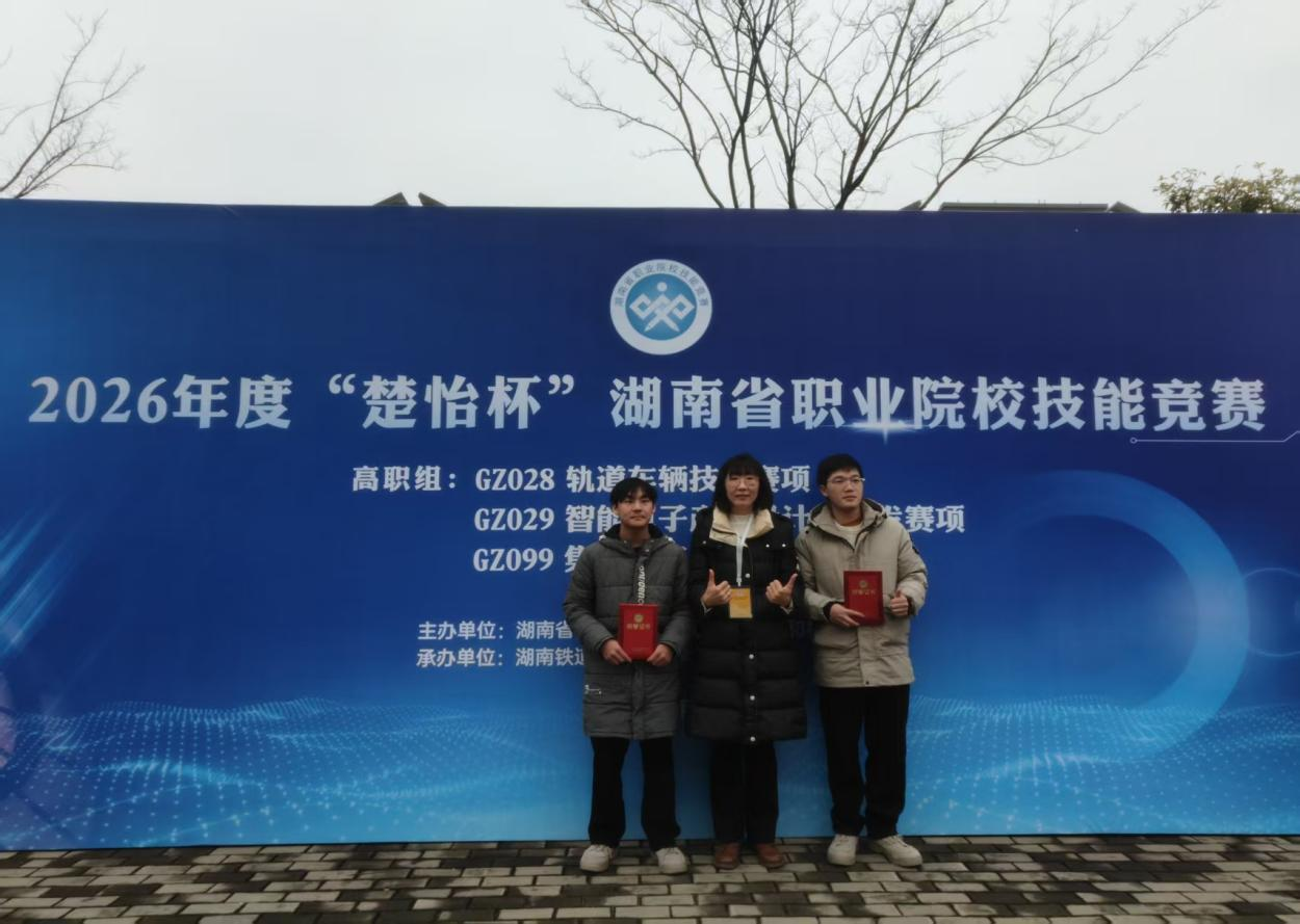 我校学子湖南省 “楚怡杯” 轨道车辆技术赛项荣获省级三等奖