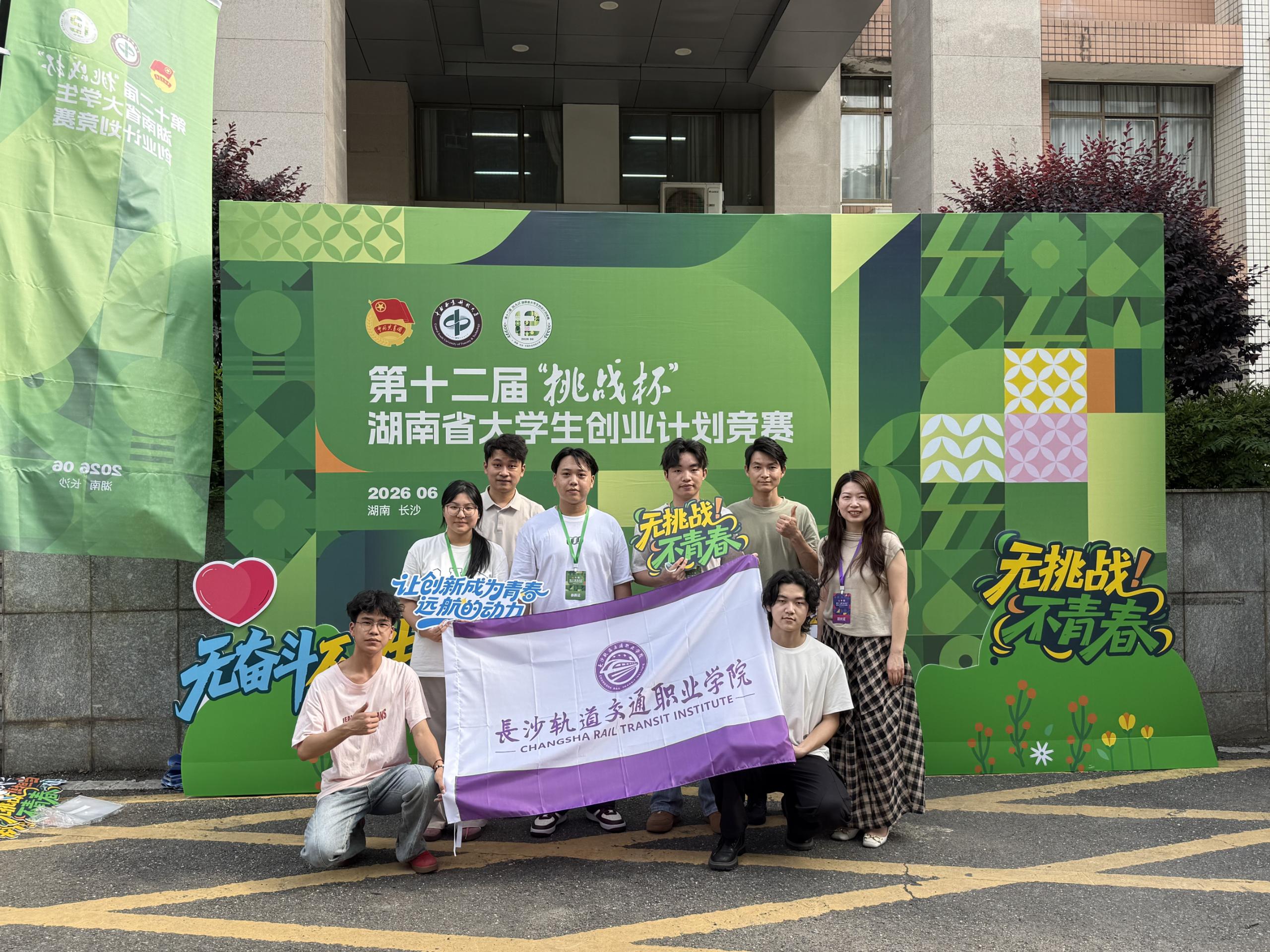 我校学子在第十二届“挑战杯”湖南省大学生创业计划竞赛中斩获银奖